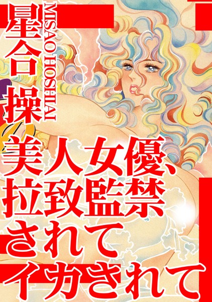 「b403assog04802 美人女優、拉致監禁されてイカされて」のサムネイル画像