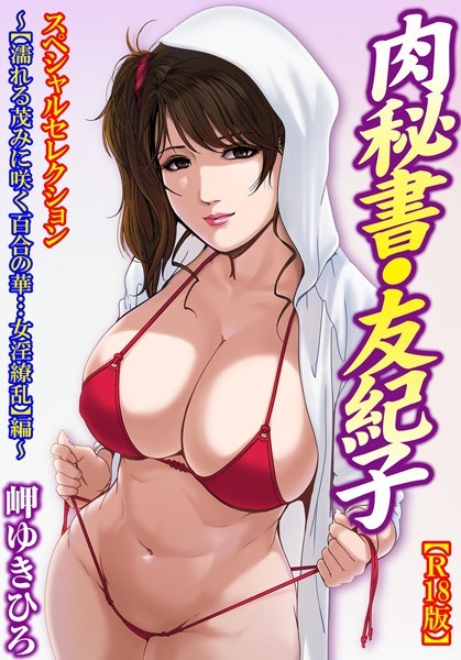 「b403assog06999 肉秘書・友紀子【R18版】スペシャルセレクション〜【濡れる茂みに咲く百合の華…女淫繚乱】編〜」のサムネイル画像