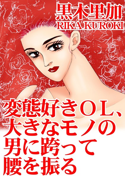 「b403assog07883 変態好きOL、大きなモノの男に跨って腰を振る」のサムネイル画像