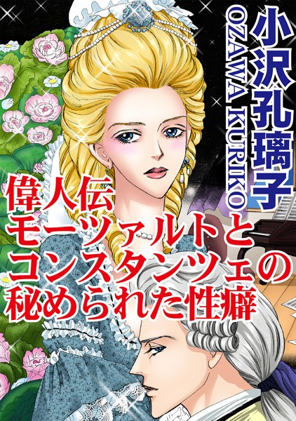 「b403assog08113 偉人伝 モーツァルトとコンスタンツェの秘められた性癖」のサムネイル画像