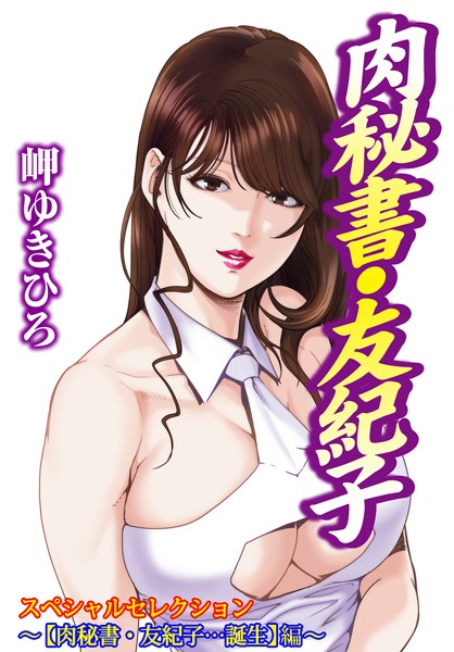 「b403assog08642 肉秘書・友紀子スペシャルセレクション〜【肉秘書・友紀子…誕生】編〜」のサムネイル画像