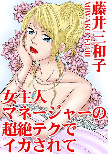 「b403assog09101 女主人 マネージャーの超絶テクでイカされて」のサムネイル画像