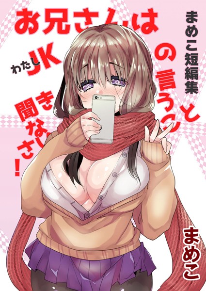 「b403assog14010 まめこ短編集 お兄さんはJK［わたし］の言うこと聞きなさい！」のサムネイル画像