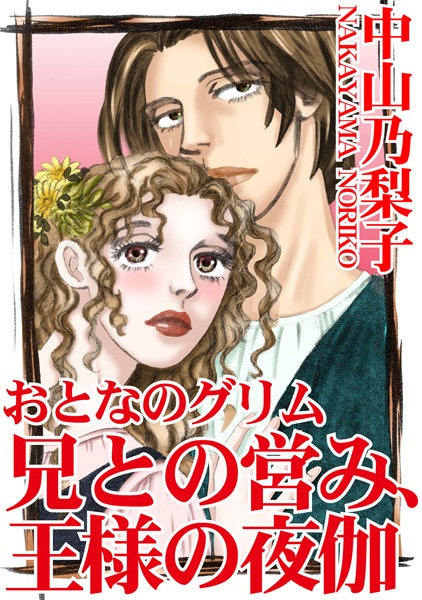 「b403assog14836 おとなのグリム 兄との営み、王様の夜伽 1」のサムネイル画像