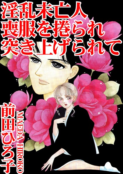 「b403assog16509 淫乱未亡人 喪服を捲られ突き上げられて」のサムネイル画像