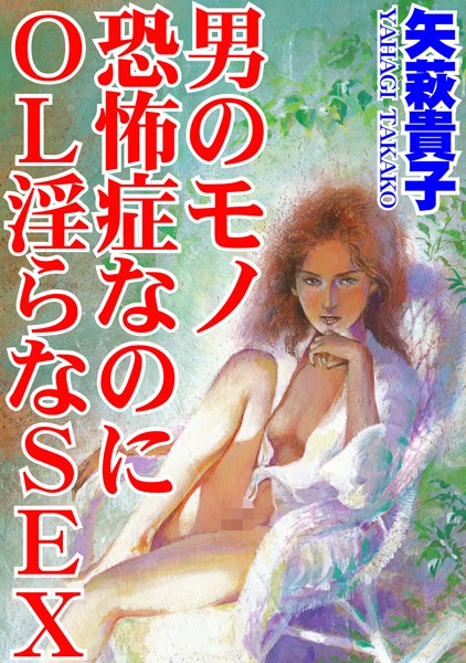 「b403assog17838 男のモノ恐怖症なのに OL淫らなSEX」のサムネイル画像