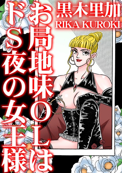 「b403assog28302 お局地味OLはドS夜の女王様」のサムネイル画像