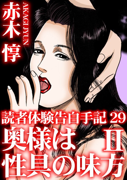 「b403assog28321 読者体験告白手記 29 奥様は性具の味方 II」のサムネイル画像