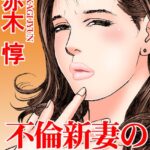 「b403assog29161 読者体験告白手記 3 不倫新妻の絶倫プレイ【期間限定 無料お試し版 閲覧期限2025年5月5日】」のサムネイル画像