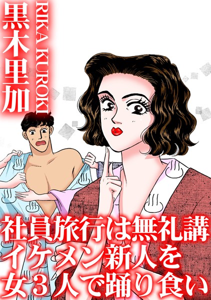 「b403assog29578 社員旅行は無礼講 イケメン新人を女3人で踊り食い」のサムネイル画像