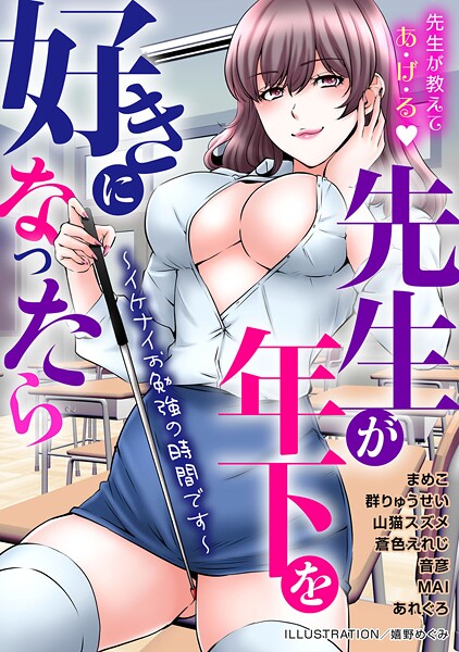 「b403assog30507 先生が年下を好きになったら〜イケナイお勉強の時間です〜」のサムネイル画像