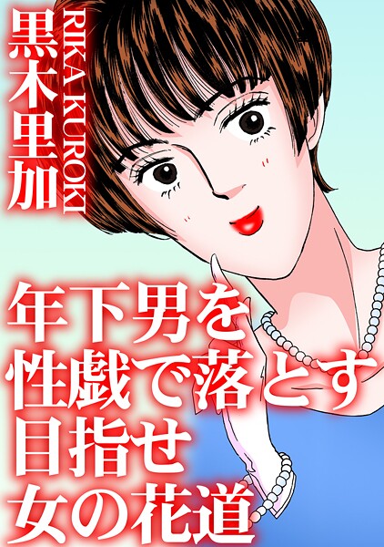 「b403assog30529 年下男を性戯で落とす 目指せ女の花道」のサムネイル画像