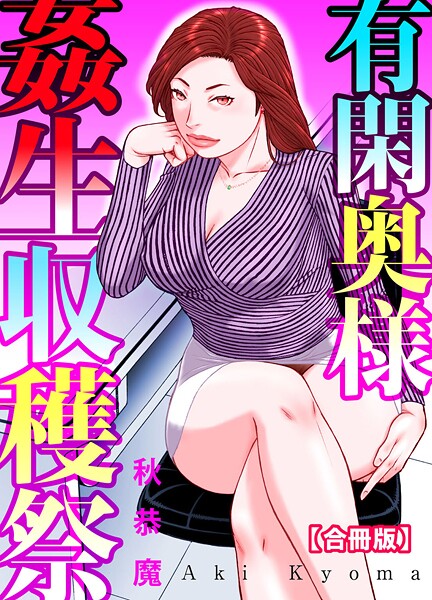 「b403assog30562 有閑奥様姦生収穫祭【合冊版】」のサムネイル画像