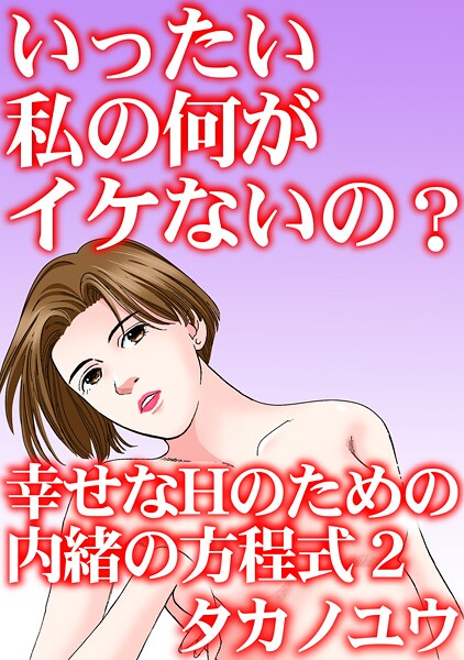 「b403assog31447 いったい私の何がイケないの？ 幸せなHのための内緒の方程式 2」のサムネイル画像