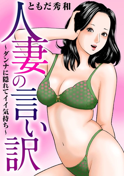 「b404adit02795 人妻の言い訳〜ダンナに隠れてイイ気持ち〜」のサムネイル画像