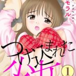 「b404adit09318 つけ込まれた少女1【期間限定 無料お試し版 閲覧期限2025年5月22日】」のサムネイル画像