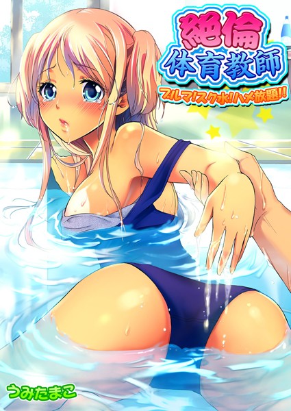 「b410awvzr00069 絶倫体育教師-ブルマ！スク水！ハメ放題！！ 1」のサムネイル画像