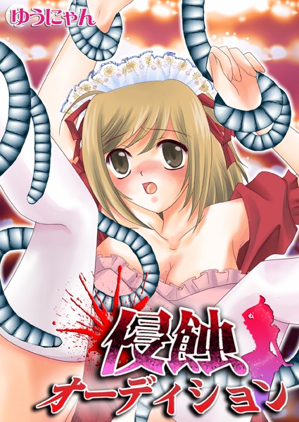 「b410awvzr00105 侵蝕オーディション」のサムネイル画像