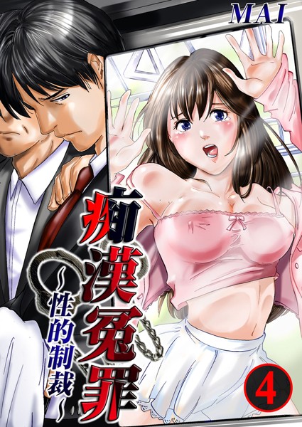 「b410awvzr00124 痴●冤罪〜性的制裁〜 4」のサムネイル画像