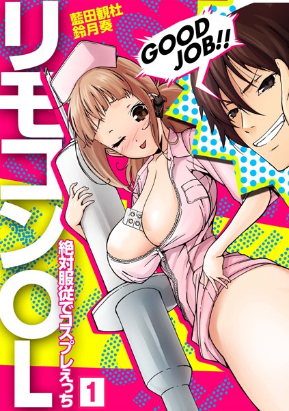 「b420aniki00059 リモコンOL〜絶対服従でコスプレえっち〜 （1）」のサムネイル画像