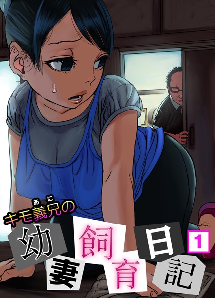 「b420aniki00091 キモ義兄の幼妻飼育日記 （1）」のサムネイル画像