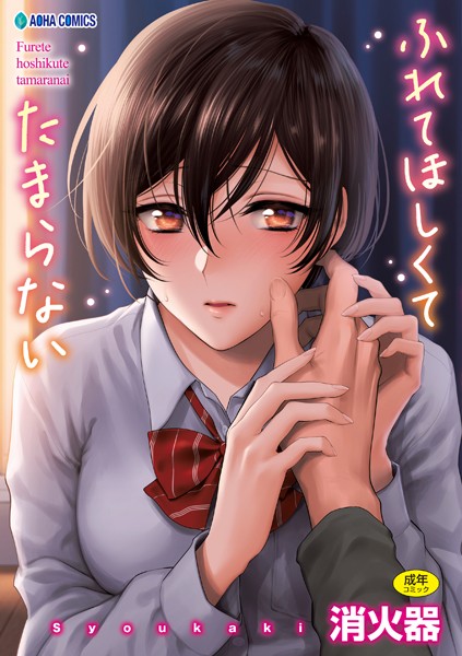 「b425aakkg00397 ふれてほしくて たまらない【FANZA限定特典付き】」のサムネイル画像