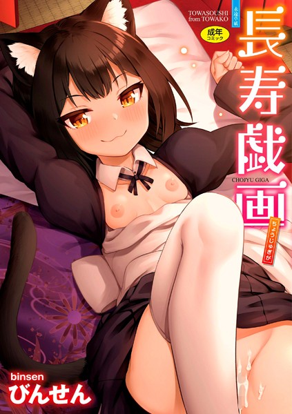 「b425aakkg00425 長寿戯画【FANZA限定特典付き】」のサムネイル画像