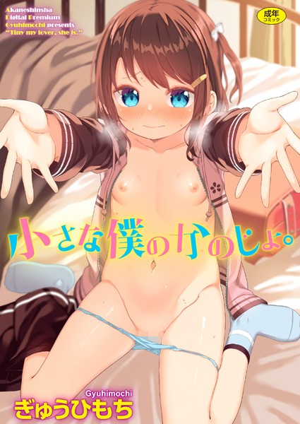 「b425aakkg00431 小さな僕のかのじょ。」のサムネイル画像