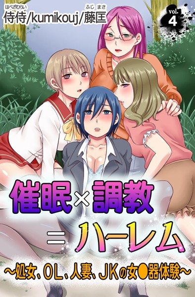 「b453ahbzi00026 催●×調教=ハーレム〜処女、OL、人妻、JKの女●器体験〜 第4巻」のサムネイル画像