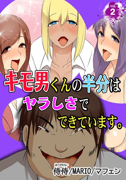 「b453ahbzi00162 キモ男くんの半分はヤラしさでできています。 第2巻」のサムネイル画像