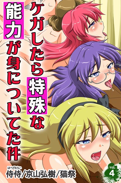 「b453ahbzi00195 ケガしたら特殊な能力が身についてた件 第4巻」のサムネイル画像