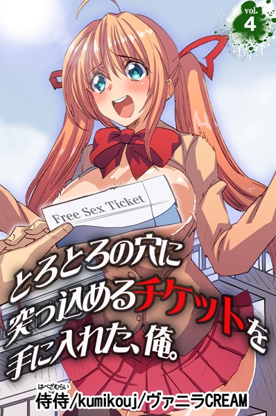 「b453ahbzi00197 とろとろの穴に突っ込めるチケットを手に入れた、俺。 第4巻」のサムネイル画像