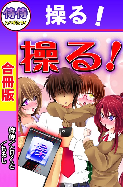 「b453ahbzi00424 操る！【合冊版】」のサムネイル画像