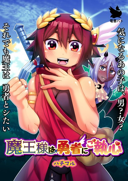 「b454cmow02652 魔王様は勇者にご執心」のサムネイル画像