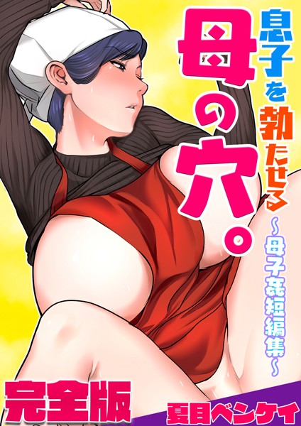 「b454cmow02990 息子を勃たせる母の穴。〜母子姦短編集〜完全版」のサムネイル画像