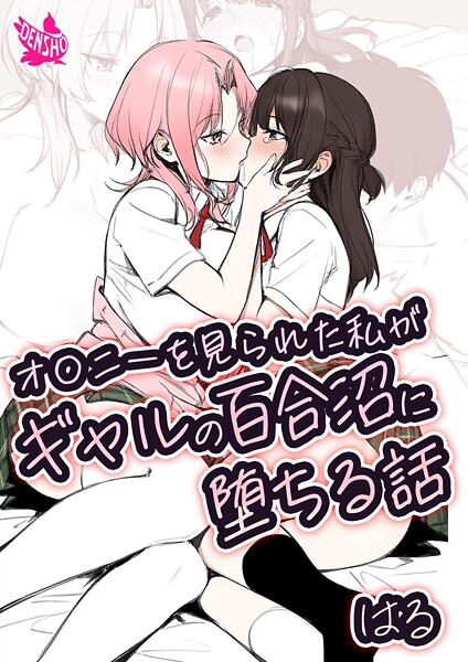 「b454cmow04075 オ〇ニーを見られた私がギャルの百合沼に堕ちる話」のサムネイル画像