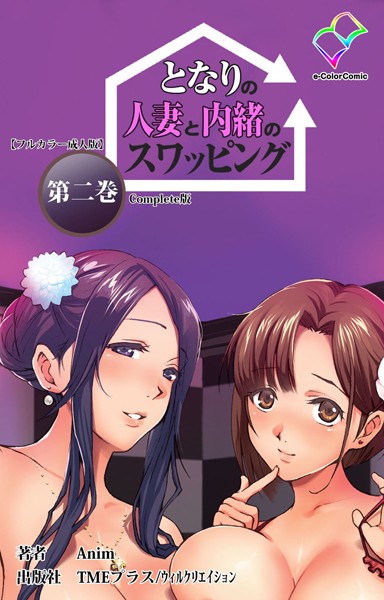 「b465atmwi00602 となりの人妻と内緒のスワッピング 第二巻 Complete版【フルカラー成人版】」のサムネイル画像