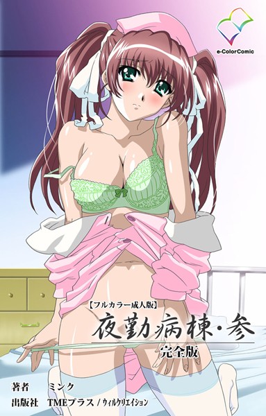 「b465atmwi00699 夜勤病棟・参 完全版【フルカラー成人版】」のサムネイル画像