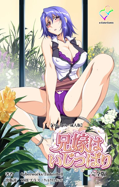 「b465atmwi00728 兄嫁はいじっぱり 完全版【フルカラー成人版】」のサムネイル画像