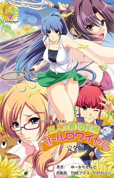 「b465atmwi00729 三人の義母候補バトルロワイヤル 完全版【フルカラー成人版】」のサムネイル画像