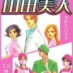 「b485argl06892 美容外科医 山田美人 DX版 1【期間限定 無料お試し版 閲覧期限2025年7月31日】」のサムネイル画像