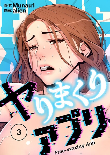 「b525atmh13819 ヤりまくりアプリ（フルカラー）【特装版】 3」のサムネイル画像