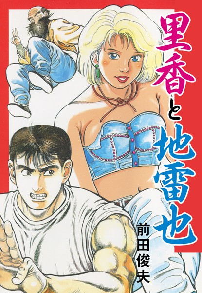 「b544assmi03833 里香と地雷也」のサムネイル画像