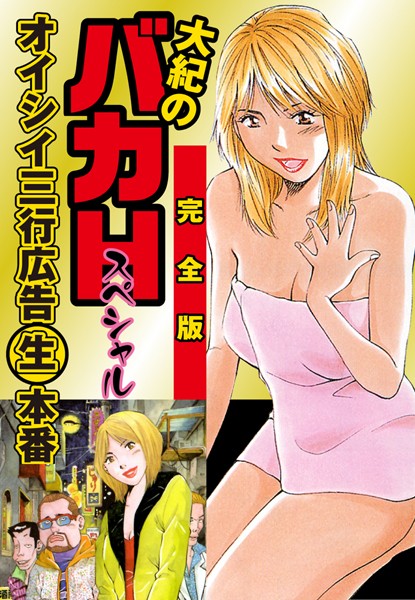 「b544assmi03959 大紀のバカHスペシャル オイシイ三行広告生本番 完全版」のサムネイル画像