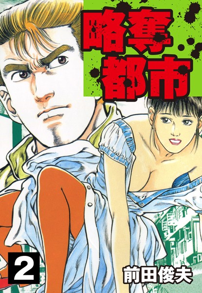 「b544assmi03988 略奪都市 2」のサムネイル画像