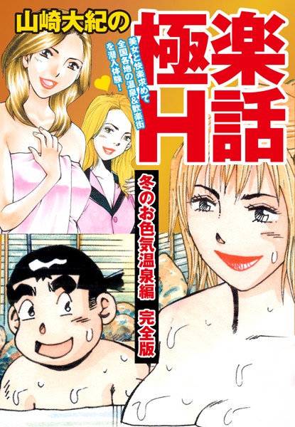 「b544assmi04121 山崎大紀の極楽H話 冬のお色気温泉編」のサムネイル画像