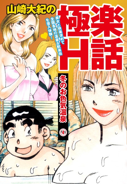 「b544assmi04125 山崎大紀の極楽H話 冬のお色気温泉 （4）」のサムネイル画像