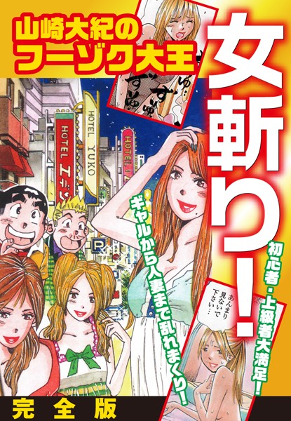 「b544assmi04243 山崎大紀のフーゾク大王 女斬り！ 完全版」のサムネイル画像