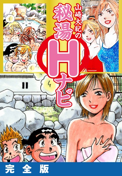 「b544assmi04555 山崎大紀の秘湯Hナビ 完全版」のサムネイル画像