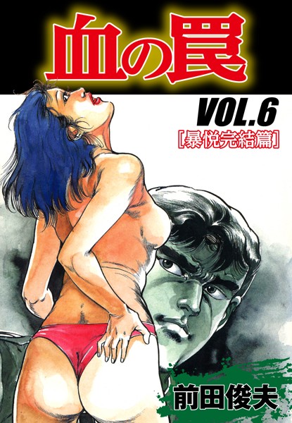 「b544assmi04677 血の罠 暴悦完結編 6」のサムネイル画像